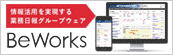 新時代グループウェアBeWorks