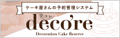 ケーキ屋さんの予約管理システム deco're(デコレ)｜ケーキの予約受付をスムーズに！クリスマスケーキの予約管理にも！